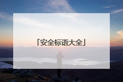 安全标语大全