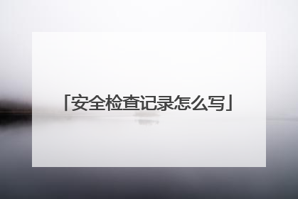 安全检查记录怎么写