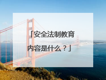 安全法制教育内容是什么？