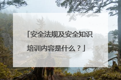 安全法规及安全知识培训内容是什么?