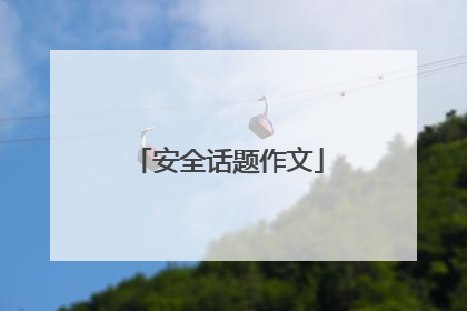 安全话题作文