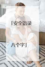 安全语录八个字