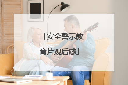 安全警示教育片观后感