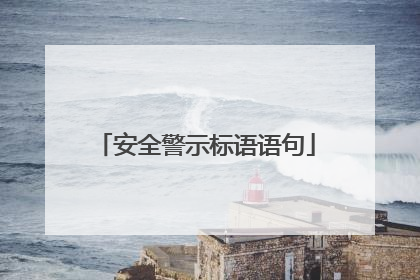 安全警示标语语句