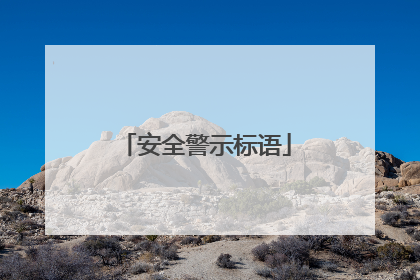安全警示标语