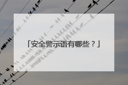 安全警示语有哪些？