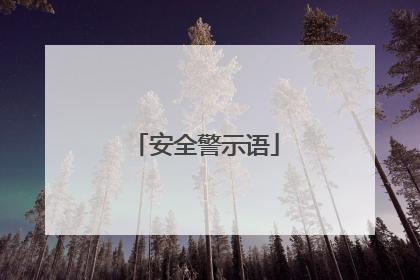 安全警示语