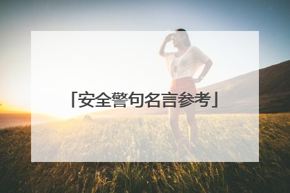 安全警句名言参考
