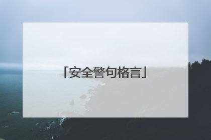 安全警句格言