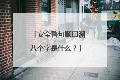 安全警句顺口溜八个字是什么?