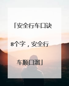 安全行车口诀8个字，安全行车顺口溜
