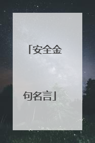 安全金句名言