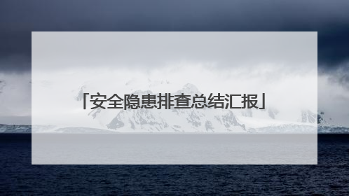 安全隐患排查总结汇报