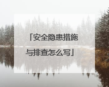 安全隐患措施与排查怎么写