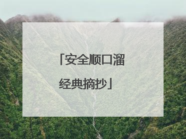 安全顺口溜经典摘抄