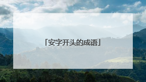 安字开头的成语
