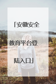 安徽安全教育平台登陆入口