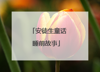 安徒生童话睡前故事