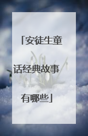 安徒生童话经典故事有哪些