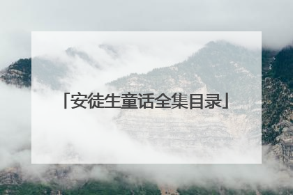 安徒生童话全集目录
