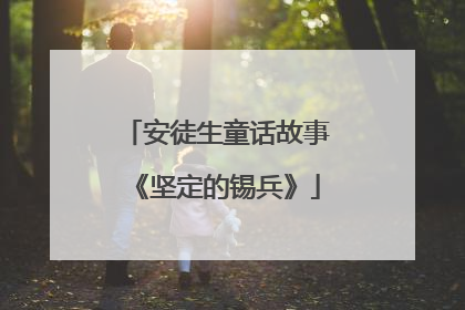 安徒生童话故事《坚定的锡兵》