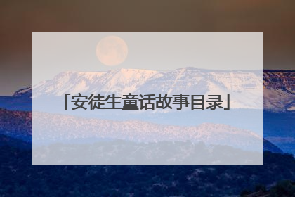 安徒生童话故事目录