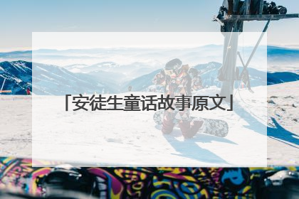 安徒生童话故事原文