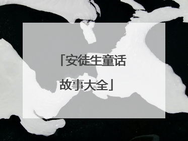 安徒生童话故事大全