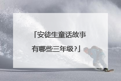 安徒生童话故事有哪些三年级?