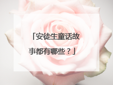安徒生童话故事都有哪些？