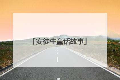 安徒生童话故事