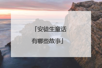 安徒生童话有哪些故事