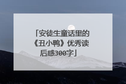 安徒生童话里的《丑小鸭》优秀读后感300字