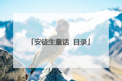 安徒生童话 目录
