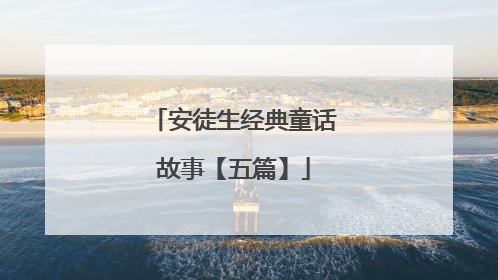 安徒生经典童话故事【五篇】