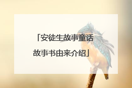 安徒生故事童话故事书由来介绍