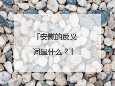 安慰的反义词是什么？