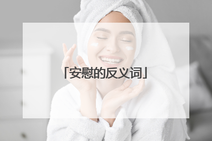 安慰的反义词