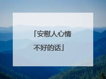安慰人心情不好的话