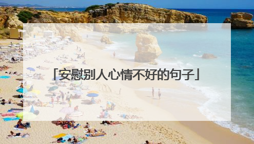 安慰别人心情不好的句子