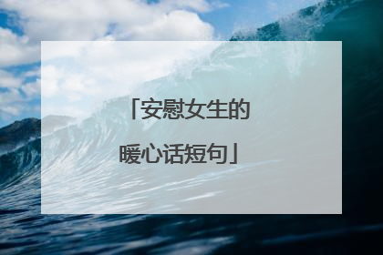 安慰女生的暖心话短句