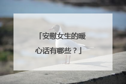 安慰女生的暖心话有哪些？