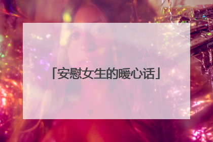 安慰女生的暖心话