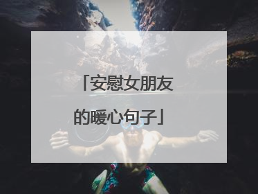 安慰女朋友的暖心句子
