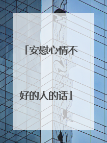 安慰心情不好的人的话