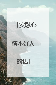 安慰心情不好人的话