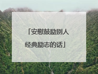 安慰鼓励别人经典励志的话