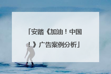 安踏《加油！中国！》广告案例分析