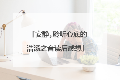 安静,聆听心底的浩汤之音读后感想