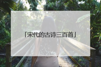宋代的古诗三百首
